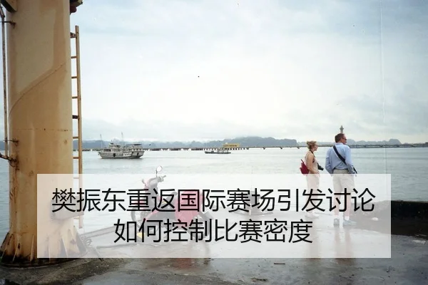 樊振东重返国际赛场引发讨论 如何控制比赛密度