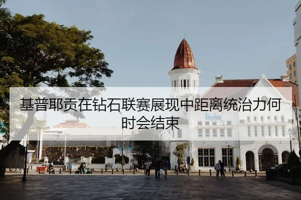 基普耶贡在钻石联赛展现中距离统治力何时会结束