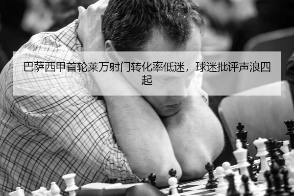 巴萨西甲首轮莱万射门转化率低迷，球迷批评声浪四起