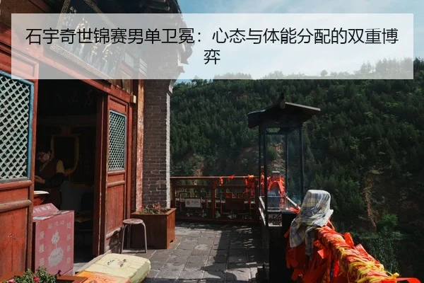 石宇奇世锦赛男单卫冕：心态与体能分配的双重博弈