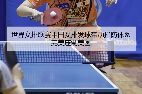 shi-jie-nv-pai-lian-sai-zhong-guo-nv-pai-fa-qiu-dai-dong-lan-fang-ti-xi-wan-mei-ya-zhi-mei-guo-2-728.jpg