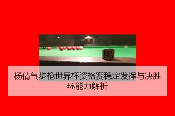 yang-qian-qi-bu-qiang-shi-jie-bei-zi-ge-sai-wen-ding-fa-hui-yu-jue-sheng-huan-neng-li-jie-xi-2-614.jpg