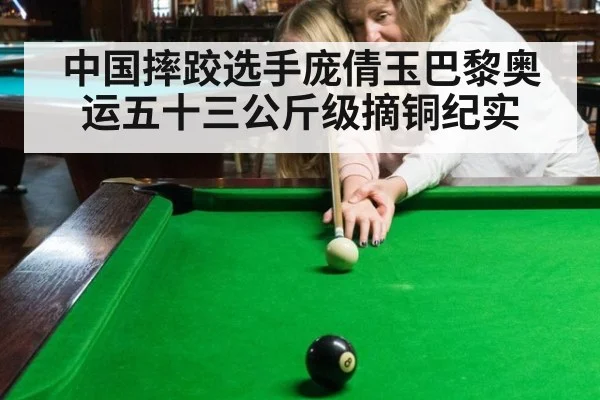 中国摔跤选手庞倩玉巴黎奥运五十三公斤级摘铜纪实