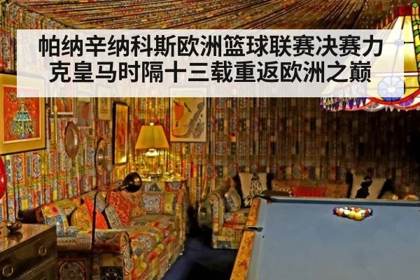 帕纳辛纳科斯欧洲篮球联赛决赛力克皇马时隔十三载重返欧洲之巅